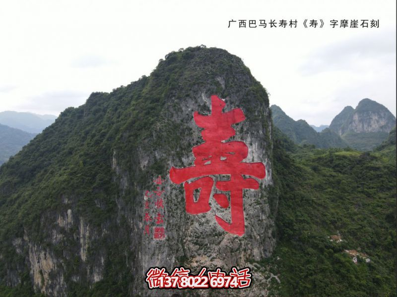 “壽”字摩崖石刻——廣西巴馬長(zhǎng)壽村摩崖石刻工程